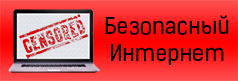Безопасный интернет