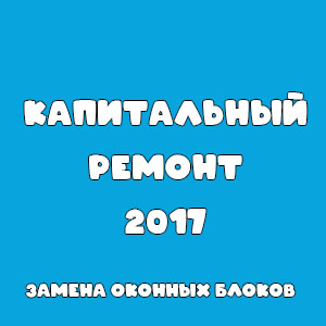 Капитальный ремонт