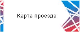 Карта проезда
