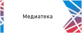 Медиатека