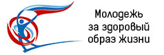Молодежь за здоровый образ жизни