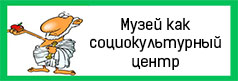 Музей как социокультурный центр