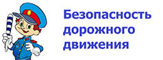 Безопасность дорожного движения