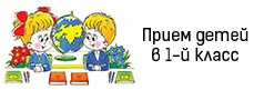 Прием в 1-й класс