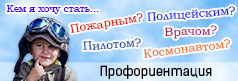 Профориентация