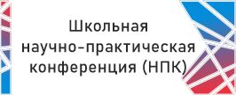 Школьные конференции