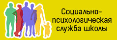 Социально-психологическая служба школы