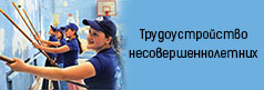 Трудоустройство несовершеннолетних